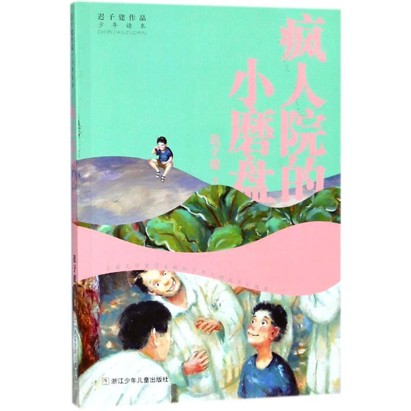 疯人院的小磨盘 迟子建 著 少儿 文轩网