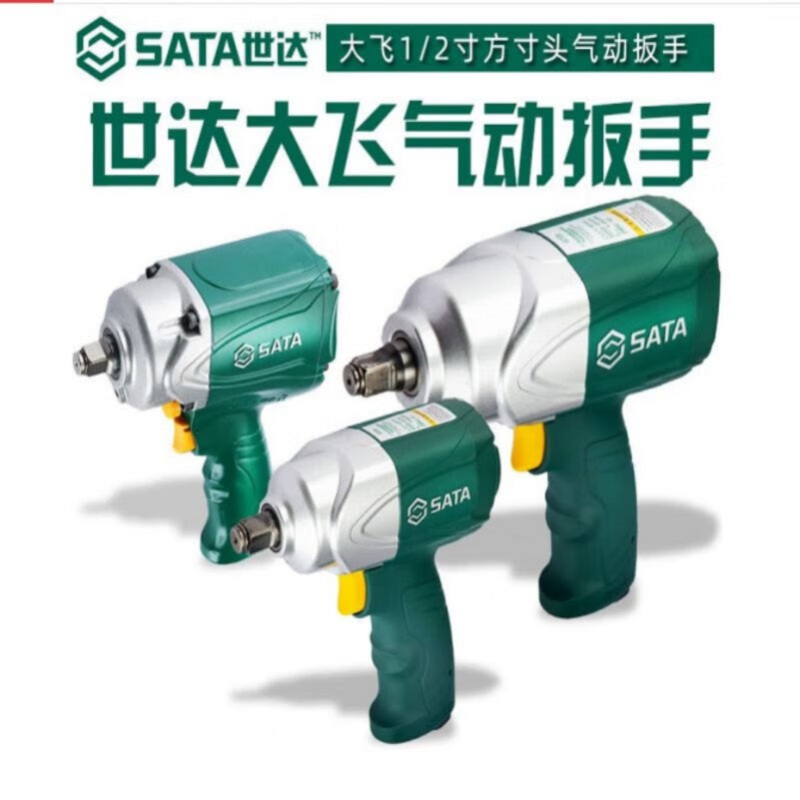 SATA/世达 1/2“专业级复合材料气动冲击扳手 02135 1/2” 1把