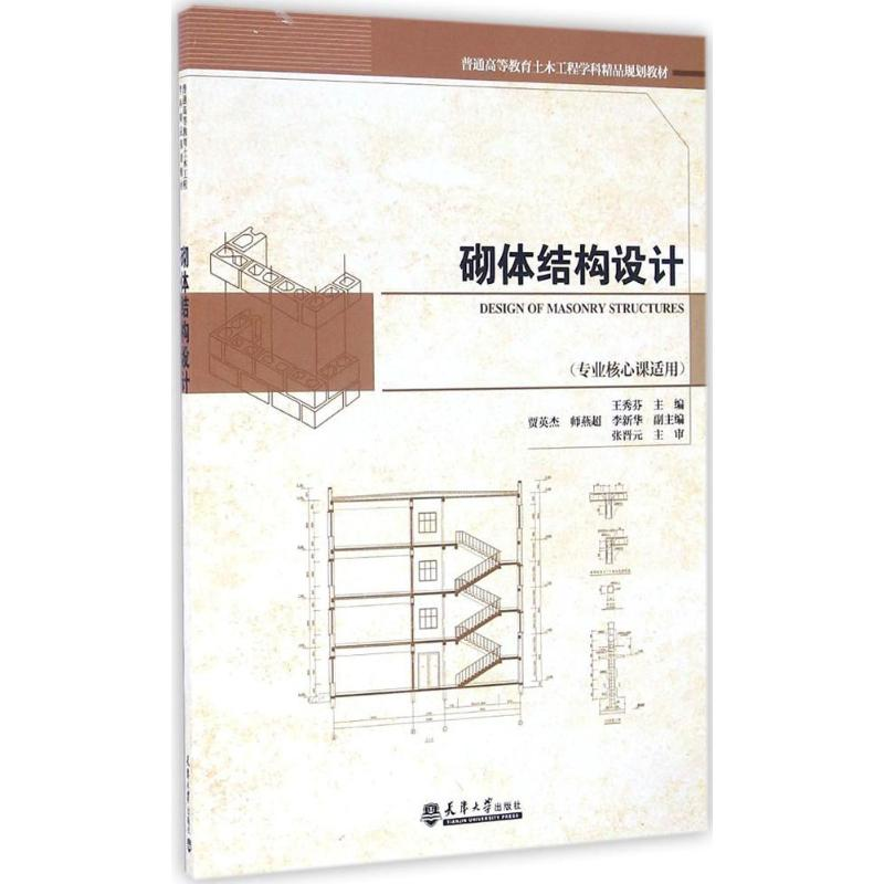 音像砌体结构设计王秀芬 主编