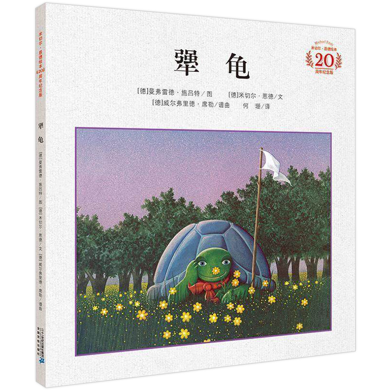 [正版]犟龟 书21世纪出版社 米切尔 恩德儿童绘本 小学生一年级二三四年级课外书必读 老师经典书目故事阅读读物非注音高清大图