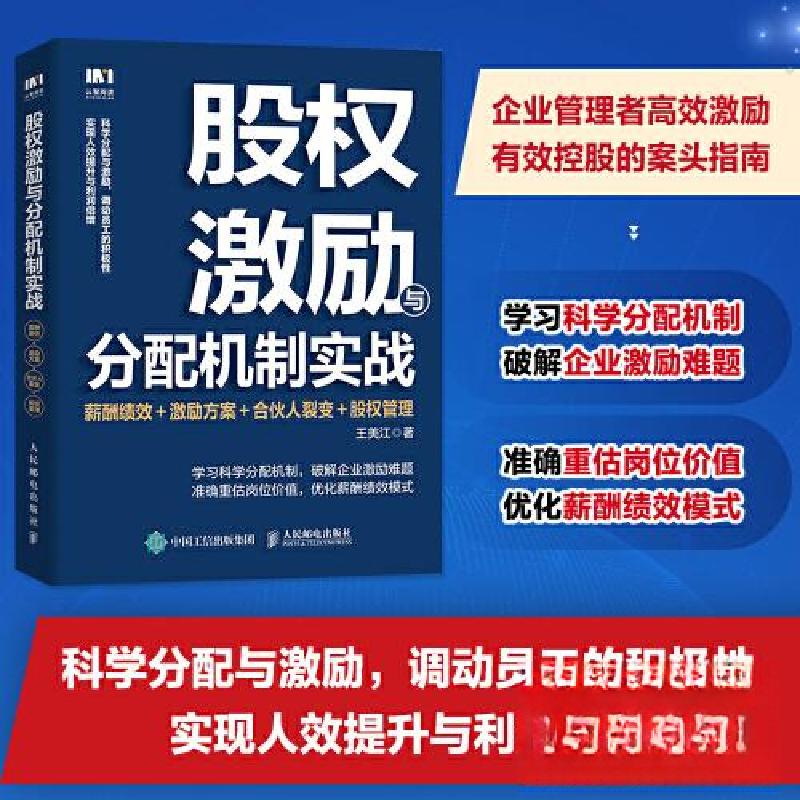 正版新书】股权激励与分配机制实战:薪酬绩效+激励方案+合伙人