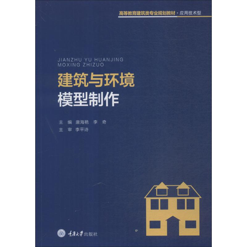 醉染图书建筑与环境模型制作9787568911191高清大图