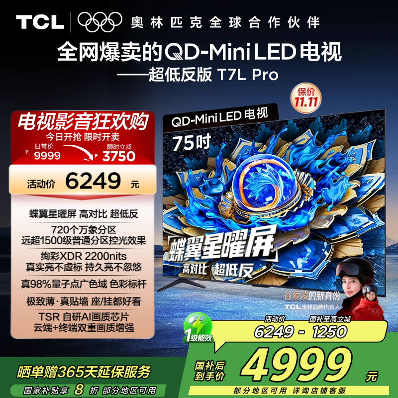 TCL电视 75T7L Pro 75英寸 QD-Mini LED 蝶翼星曜屏 万象分区 绚彩XDR 2200nits超薄