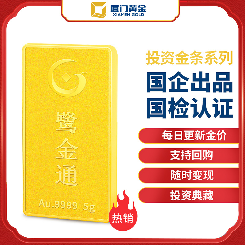 厦门黄金 鹭金通投资金条5克 黄金足金Au9999 投资收藏 支持回购