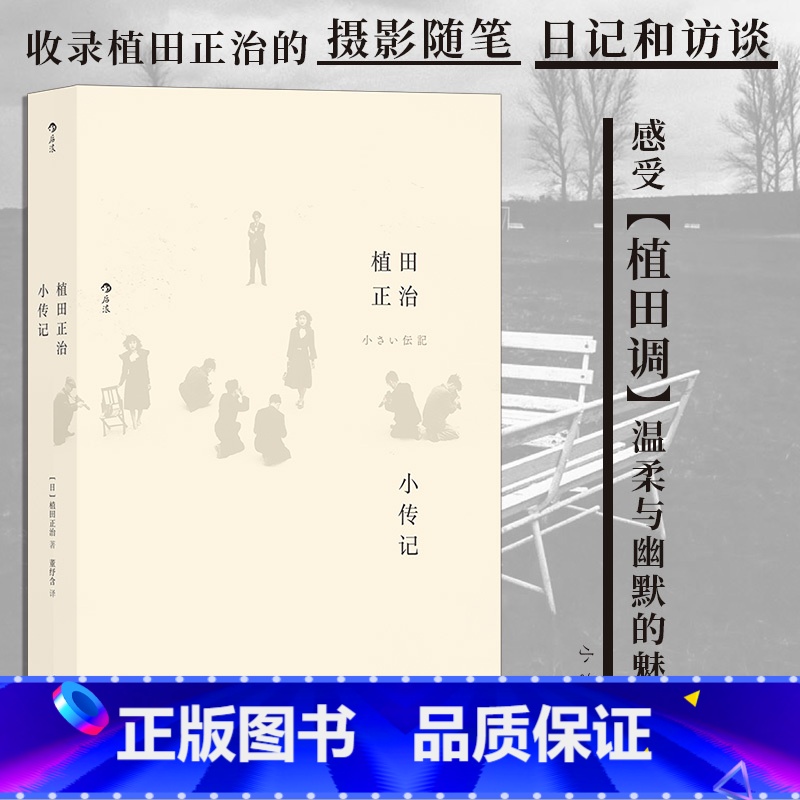 【正版】书店 书籍植田正治小传记 自传式作品集 艺术摄影画册日本人生轨迹摄影图集书籍
