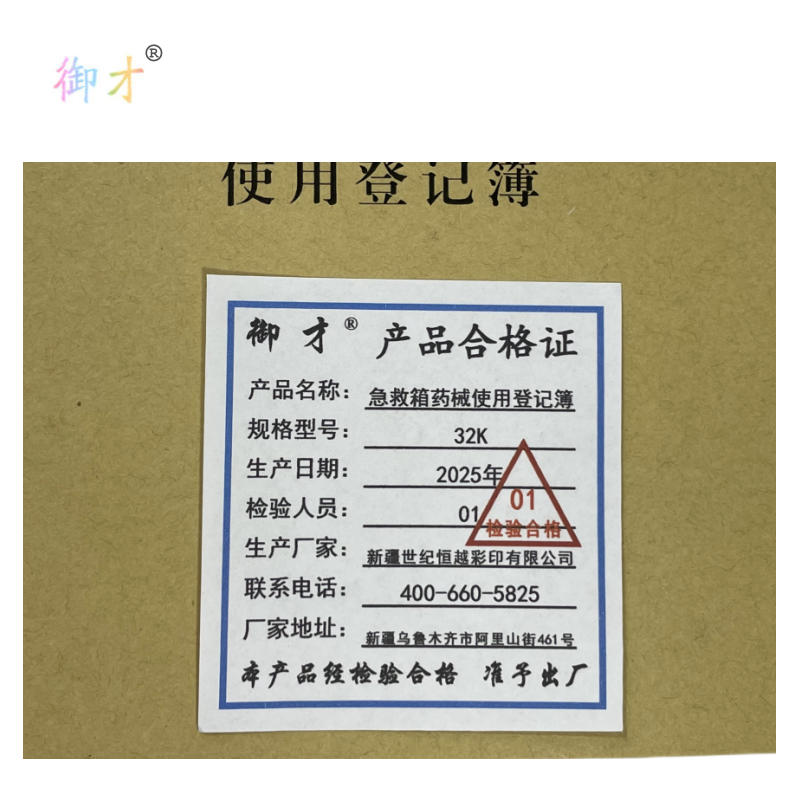 御才 急救箱药械使用登记簿 32K 本高清大图