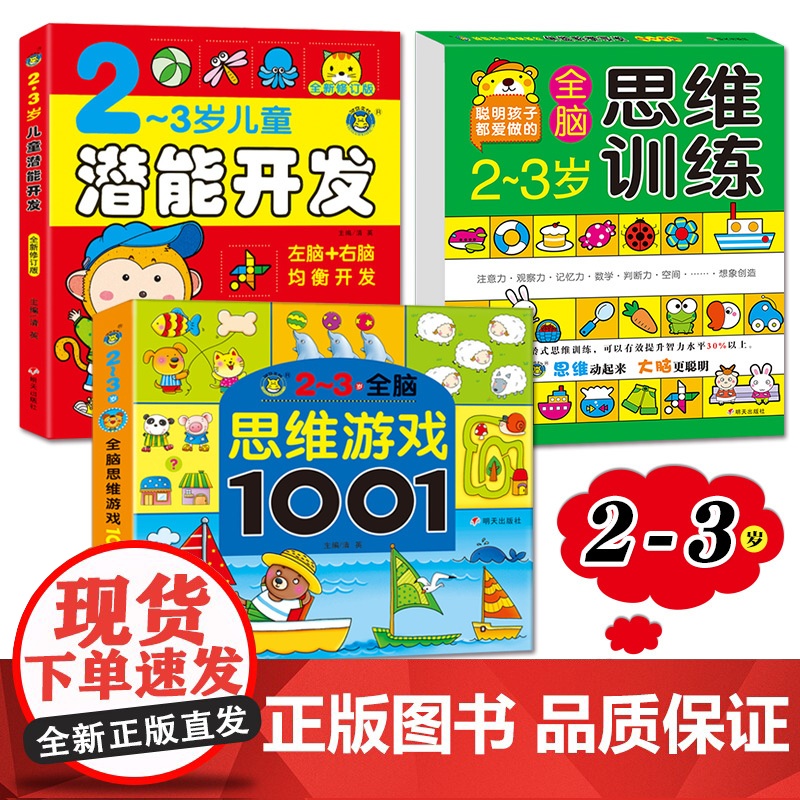 逻辑思维游戏1001题+全脑思维训练+儿童潜能开发全书 2-3岁宝宝左右脑开发书 适合1到三两周岁半幼儿看的智力益智启蒙高清大图