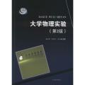 大学物理实验（第2版）