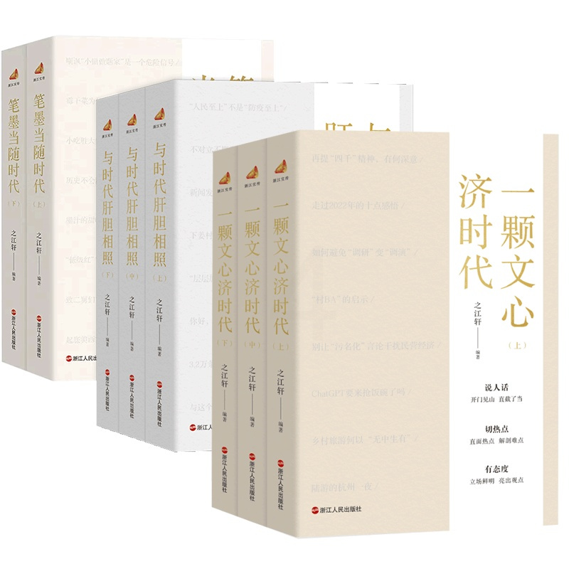 笔墨当随时代第一二三辑:一颗文心济时代 与时代肝胆相照 全套全集