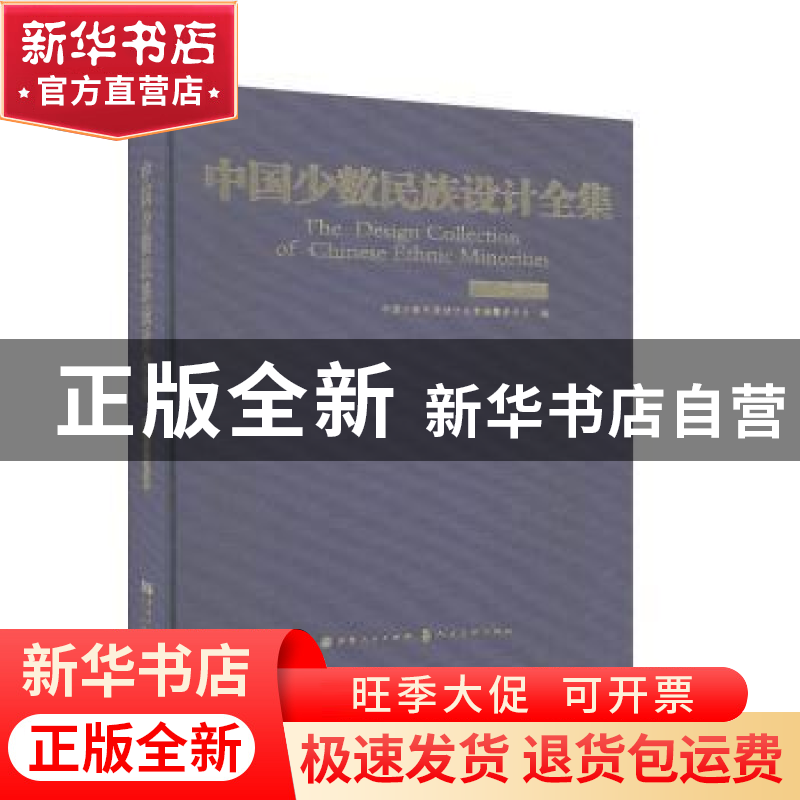正版 中国少数民族设计全集-傣族 中国少数民族设计全集编纂委员高清大图