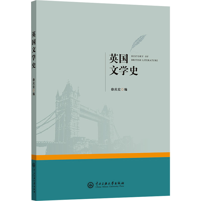 正版新书】英国文学史徐庆宏 编9787566024305