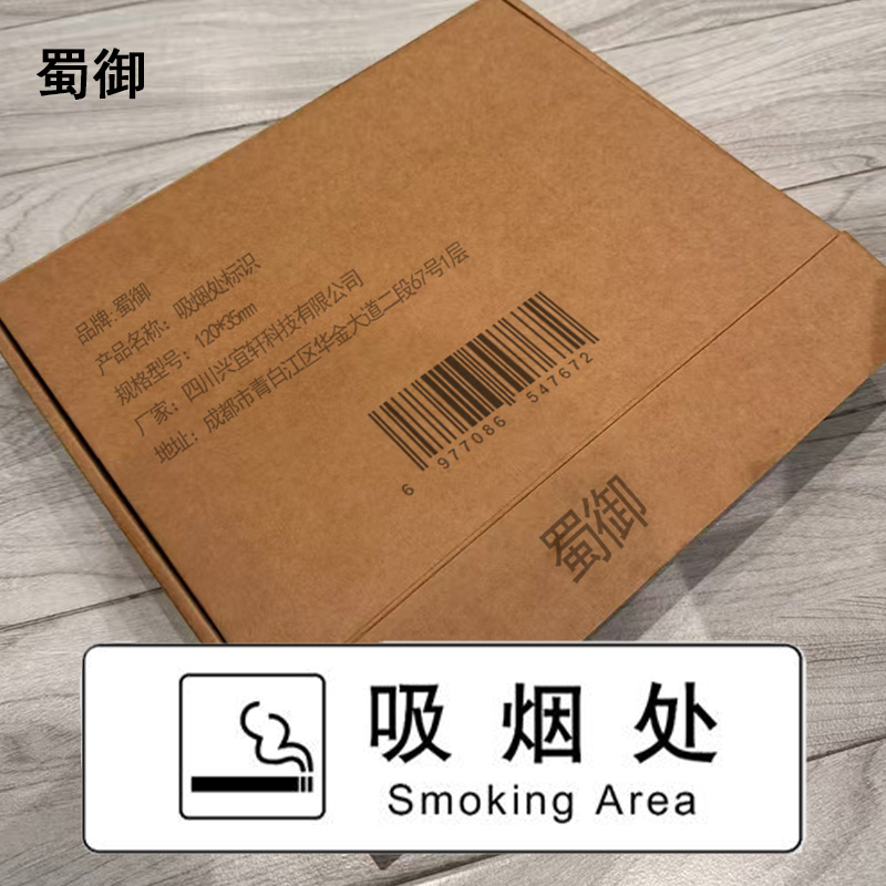 蜀御 吸烟处标识 120*35mm 张高清大图