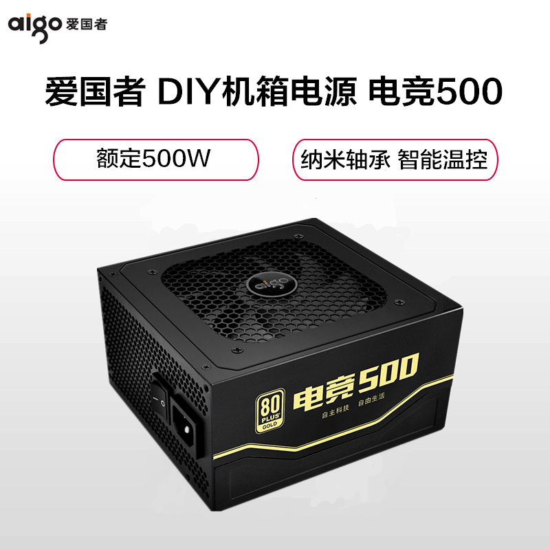 爱国者 DIY机箱电源 电竞500 金牌认证 额定500W