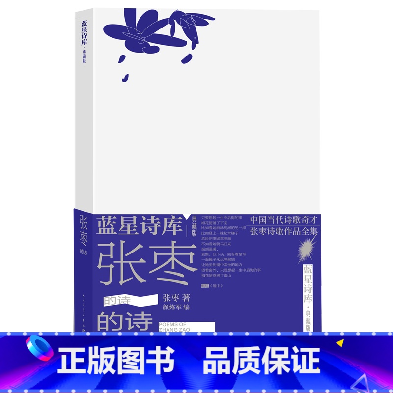 【正版】张枣的诗蓝星诗库典藏版精装新诗镜中人民文学