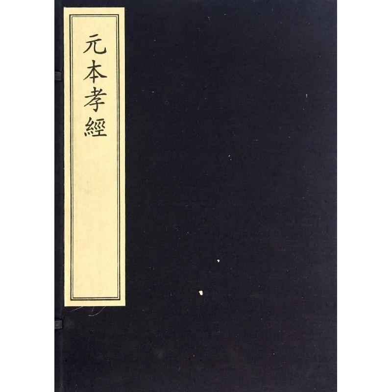元本孝经