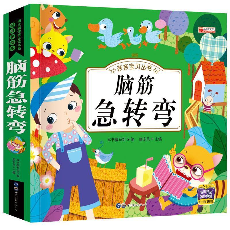 [脑筋急转弯] 脑筋急转弯彩图注音小学谜语故事3-4-5-6-7-8-9岁课外书猜谜语书