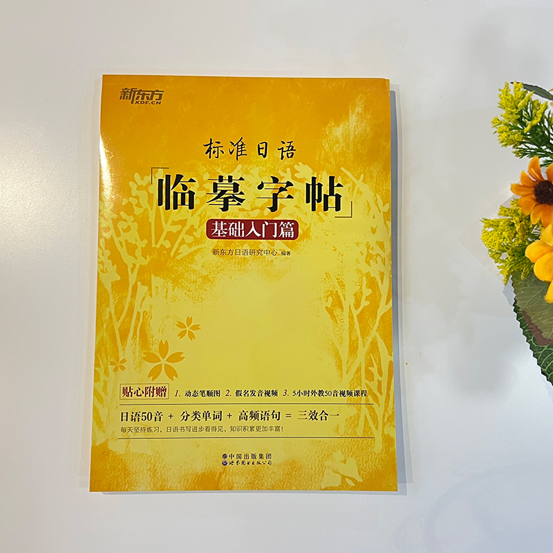 [正版]标准日语临摹字帖:基础入门篇 标日初级入门 日语50音 常用单词高频语句 日语书法练字书籍高清大图