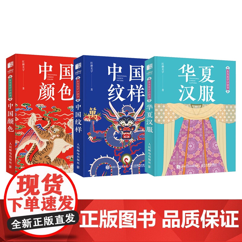 东方美学口袋书 中国纹样 +华夏汉服+中国颜色纹样图鉴掌中艺术传统文化普及中国传统纹样图案解读古风国风装饰纹样鉴赏高清大图