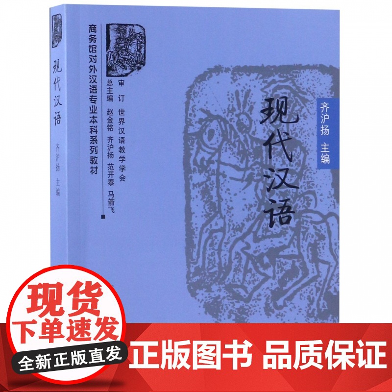 现代汉语/齐沪扬+《现代汉语》学习指导 齐沪扬 全2册 商务馆对外汉语专业本科教材 商务印书馆978710005443高清大图