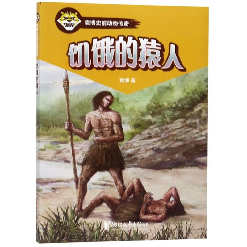 [M]饥饿的猿人/袁博-9787533957445高清大图