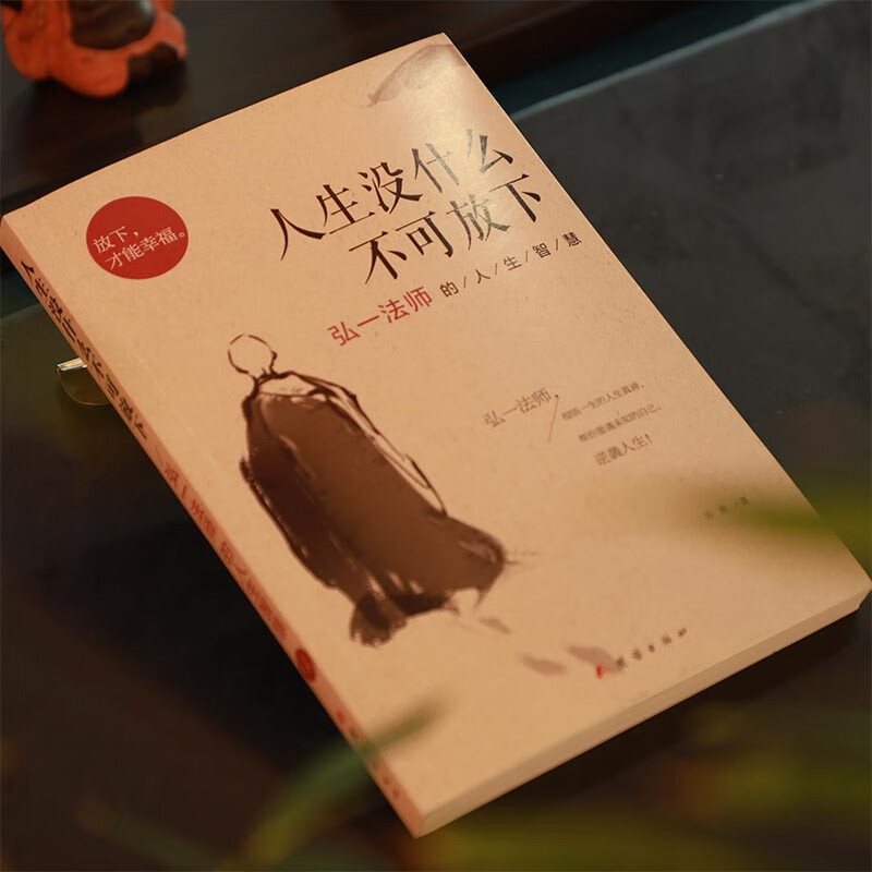 (2册)次第花开+人生没什么不可放下 [正版] 人生没什么不可放下 弘一法师的人生智慧 李叔同的禅语与修身人生哲学放下才高清大图