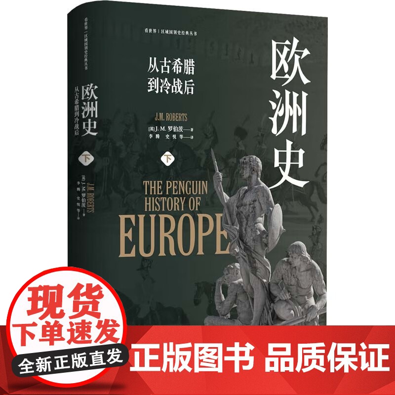 欧洲史 从古希腊到冷战后 J.M.罗伯茨 著 历史高清大图