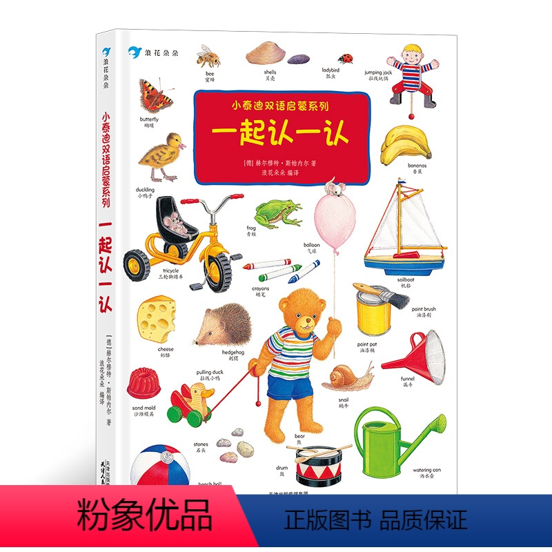 【正版】 小泰迪双语启蒙系列 一起认一认 博洛尼亚童书奖 幼儿园英语启蒙认知 0-3岁宝宝中英双语书 浪花朵朵童书 幼