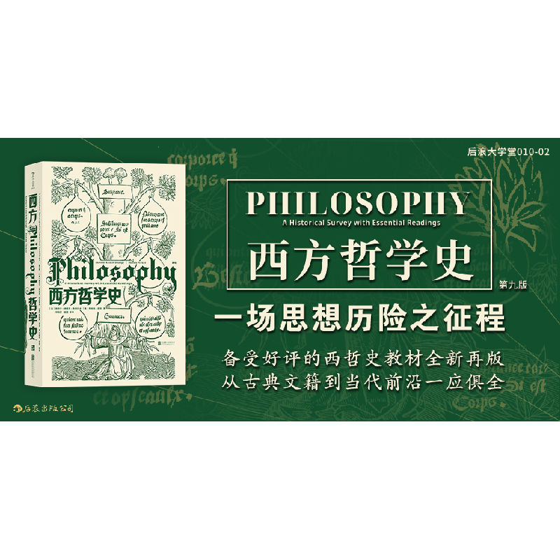 醉染图书西方哲学史(第9版)9787559632432