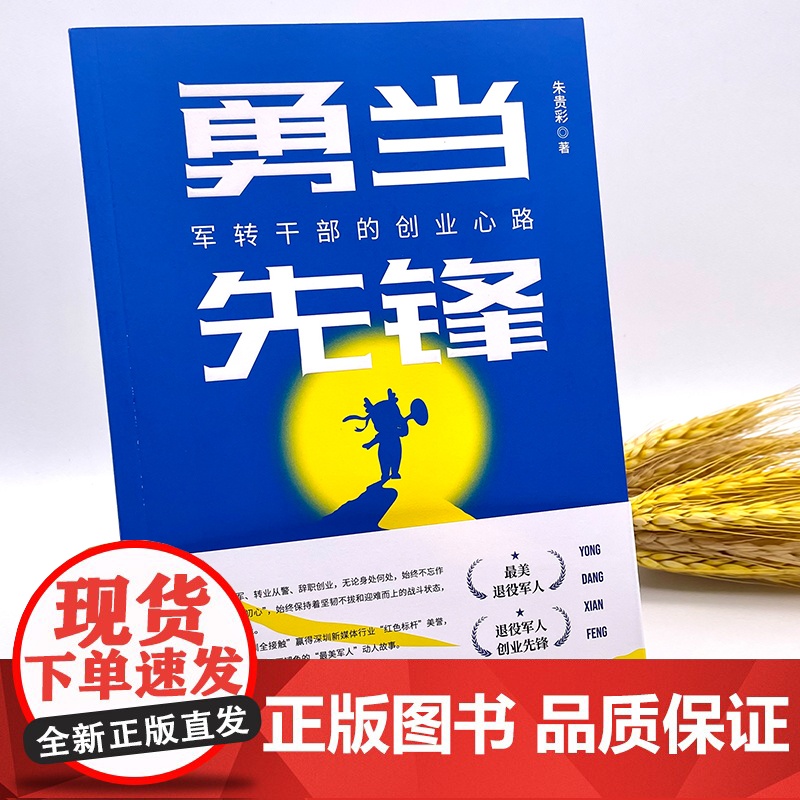 勇当先锋:军转干部的创业心路高清大图