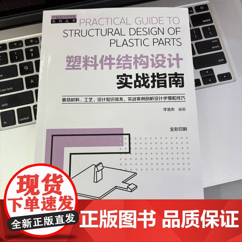 套装 非标准设备设计方法及案例解析 塑料件结构设计实战指南 套装共2册 李桂琴 李明 李书训 非标设计 非标 机械工高清大图