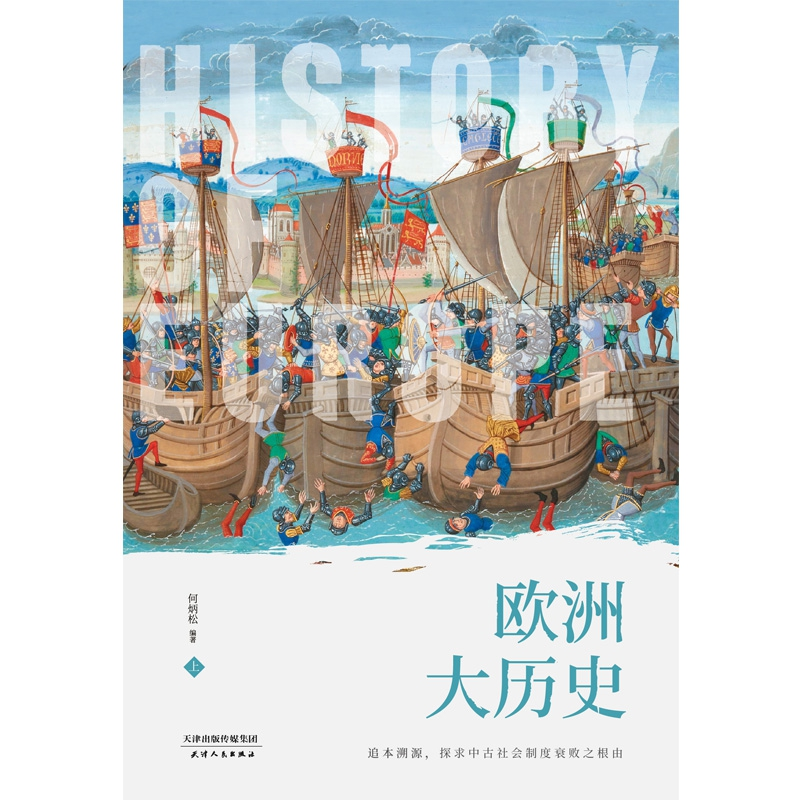 正版 欧洲大历史 (全2册) 何炳松编著 天津人民出版社 97872011高清大图