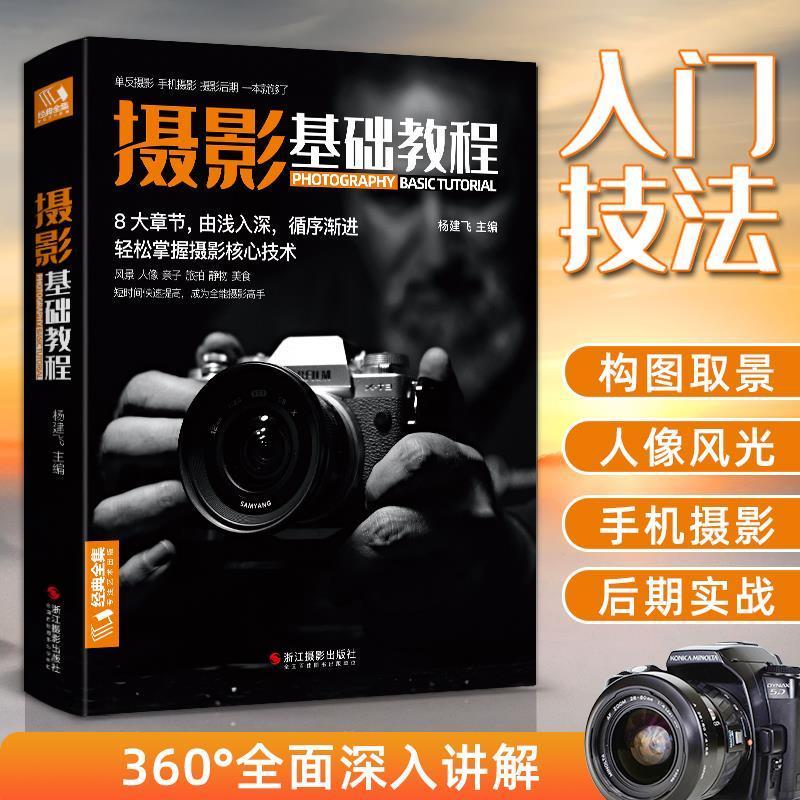 正版新书】经典全集《摄影基础教程》数码单反手机摄影书人物风景