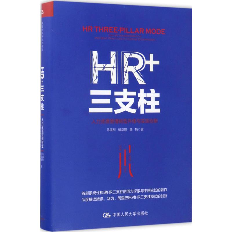 醉染图书HR+三支柱9787300243955