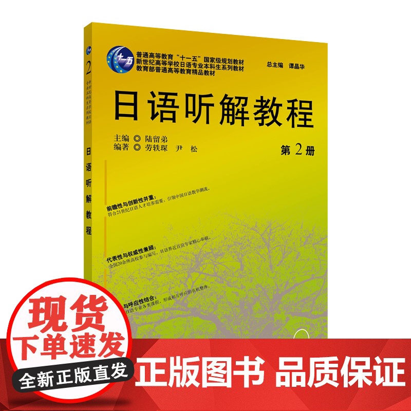 日语专业本科生教材:日语听解教程(2)高清大图