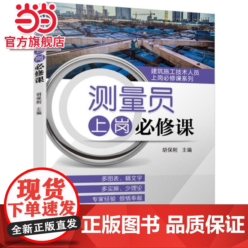 测量员上岗必修课.9787111625148/机械工业出版社高清大图