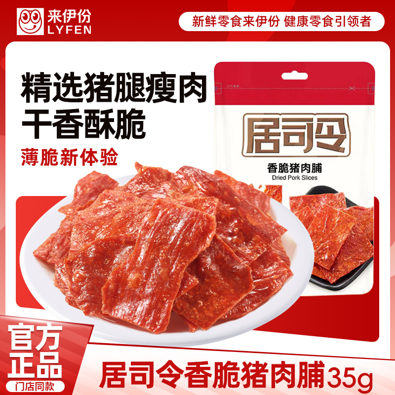 【满199减100】来伊份 香脆猪肉脯35g 猪肉干肉脯类网红美食小吃特产靖江小包装猪肉脯 原味 35g