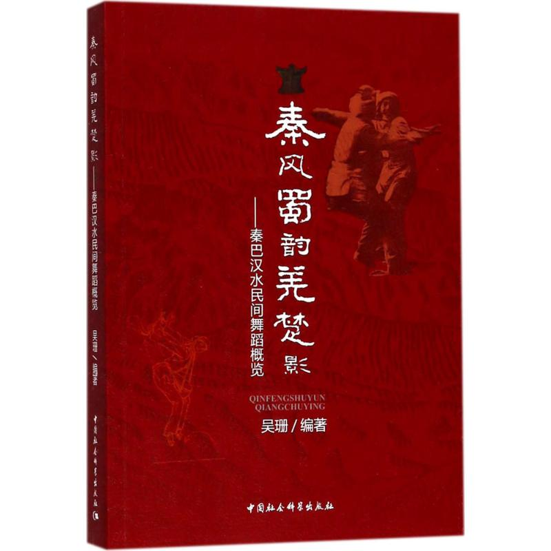 图书>艺术>舞蹈>中国社会科学出版社>全新秦风蜀韵羌楚影吴珊编著