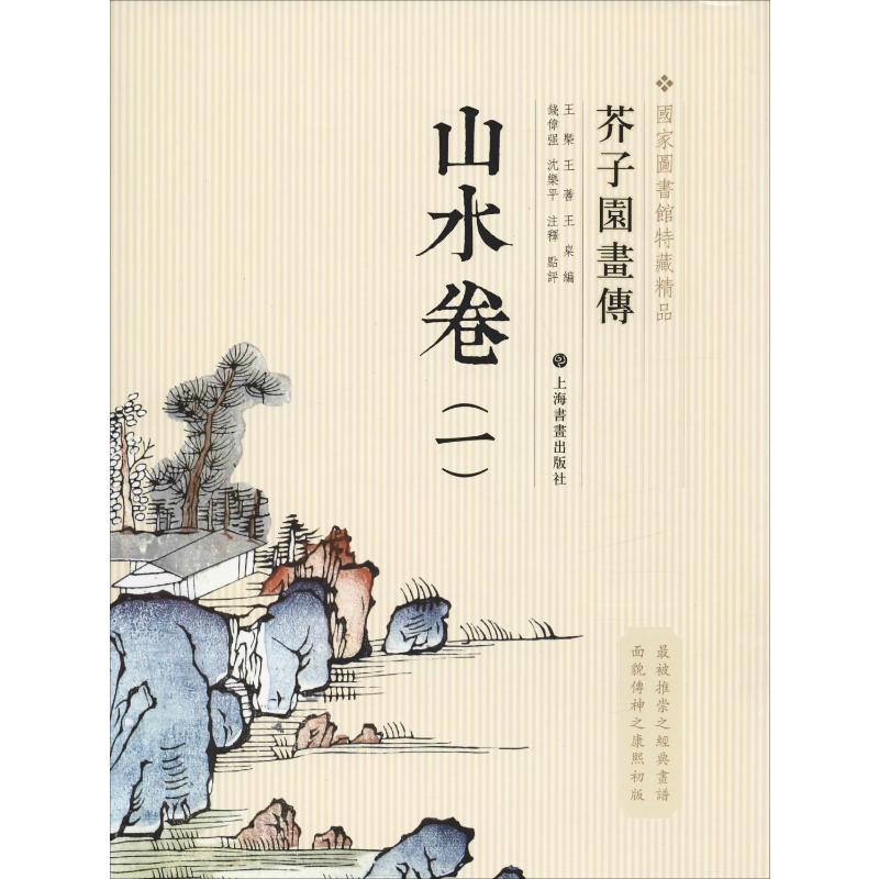芥子园画传:山水谱1