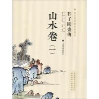 芥子园画传:山水谱1