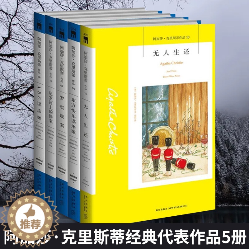 【醉染正版】阿加莎.克里斯蒂作品全5册 中文版 ABC谋杀案+东方快车谋杀案+无人生还+尼罗河上的惨案+罗杰疑案 外国侦