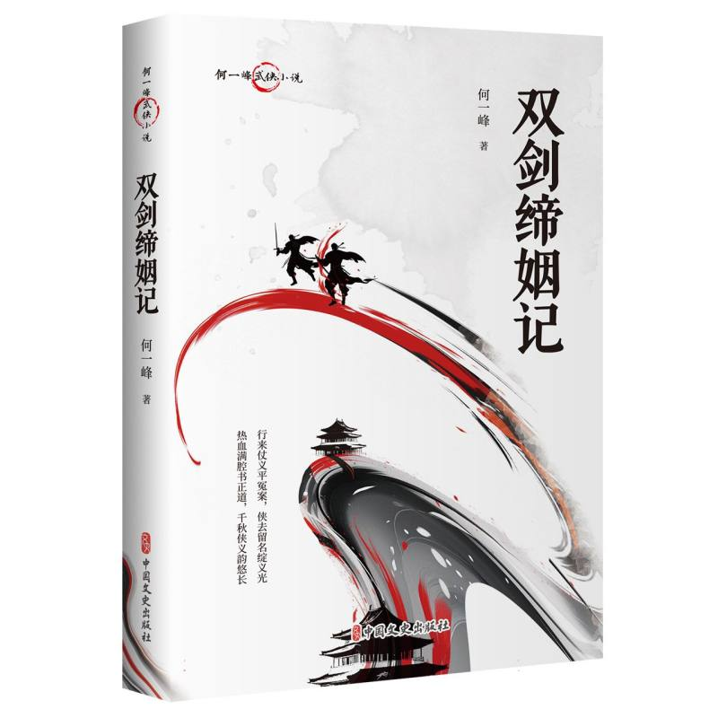 正版新书】双剑缔姻记何一峰|9787520538770