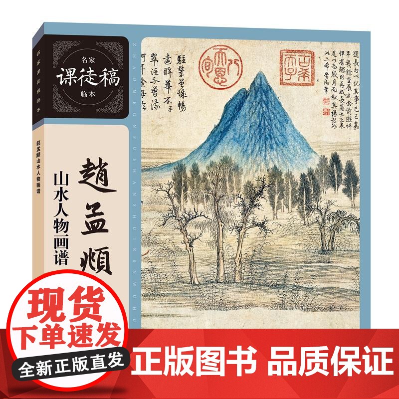 赵孟頫山水人物画谱 名家课徒稿临本赵孟頫绘上海人民美术出版社高清大图