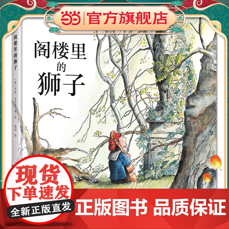 阁楼里的狮子(奇想国童书)启发孩子在浮躁的环境中不被虚荣迷惑,学会安静与专注高清大图
