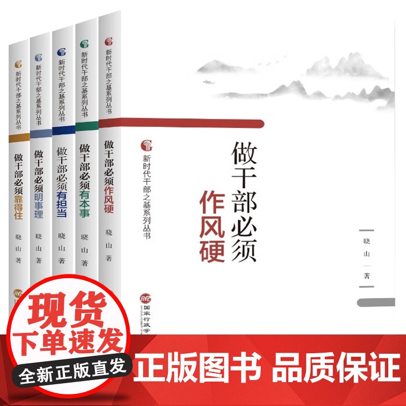 [5本套]新时代干部之基系列丛书:做干部必须有担当+做干部必须有本事+做干部必须作风硬+做干部必须明事理+做干部必须靠得高清大图