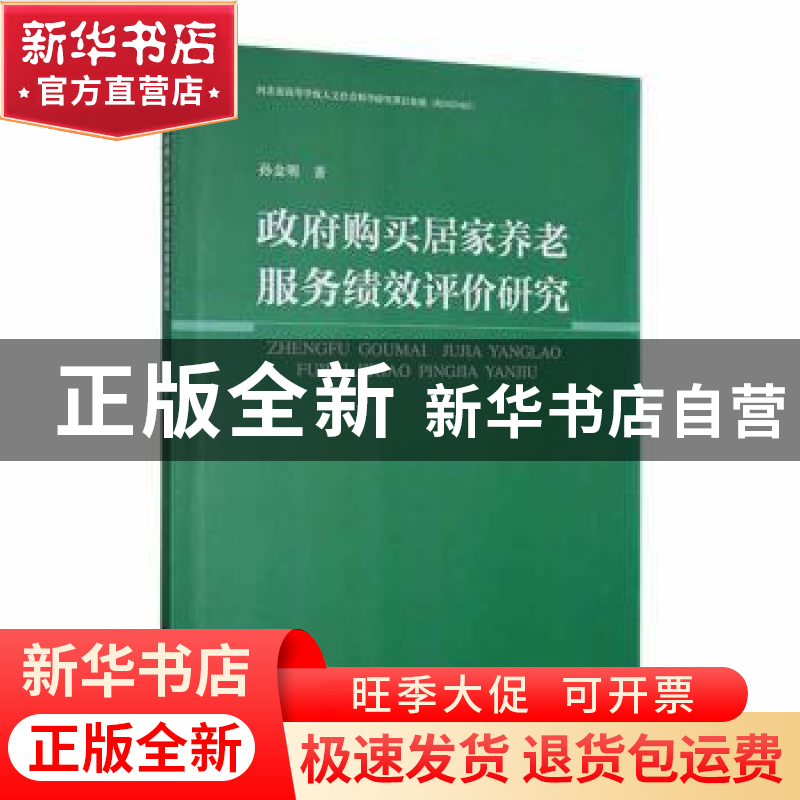 正版 政府购买居家养老服务绩效评价研究 孙金明著 河北大学出版