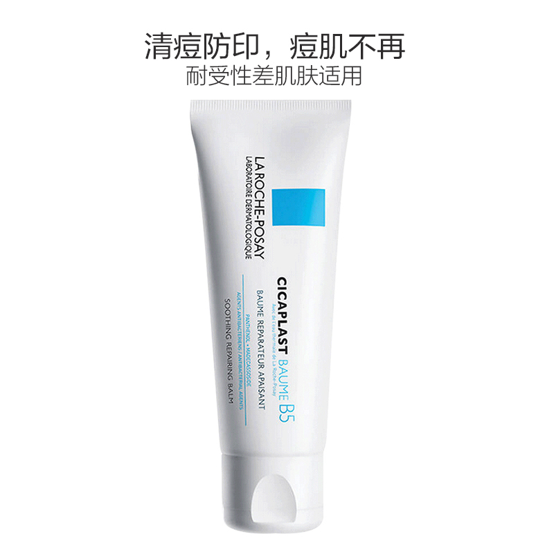 LA ROCHE-POSAY 理肤泉 B5痘印舒缓多效修复乳霜/乳液 100ml 万用修护霜 淡化痘印