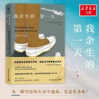 我余生的第一天 (法)维尔吉妮·格里马尔蒂(Virginie Grimaldi) 著 杨旭 译 文学 文轩网