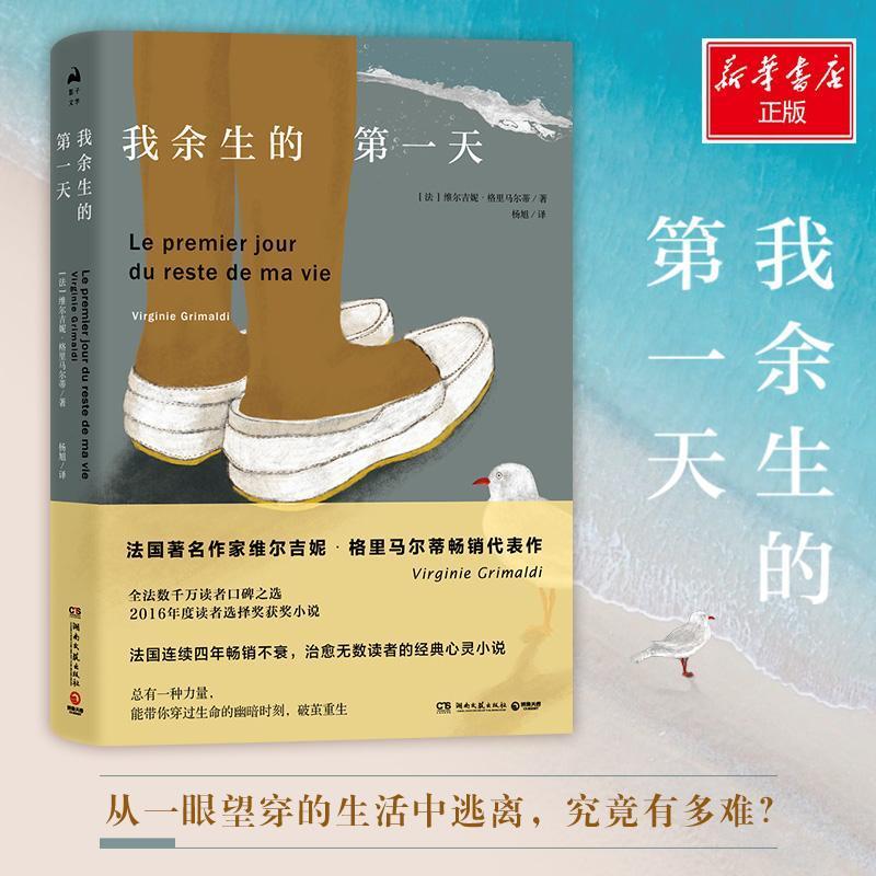 我余生的第一天 (法)维尔吉妮·格里马尔蒂(Virginie Grimaldi) 著 杨旭 译 文学 文轩网