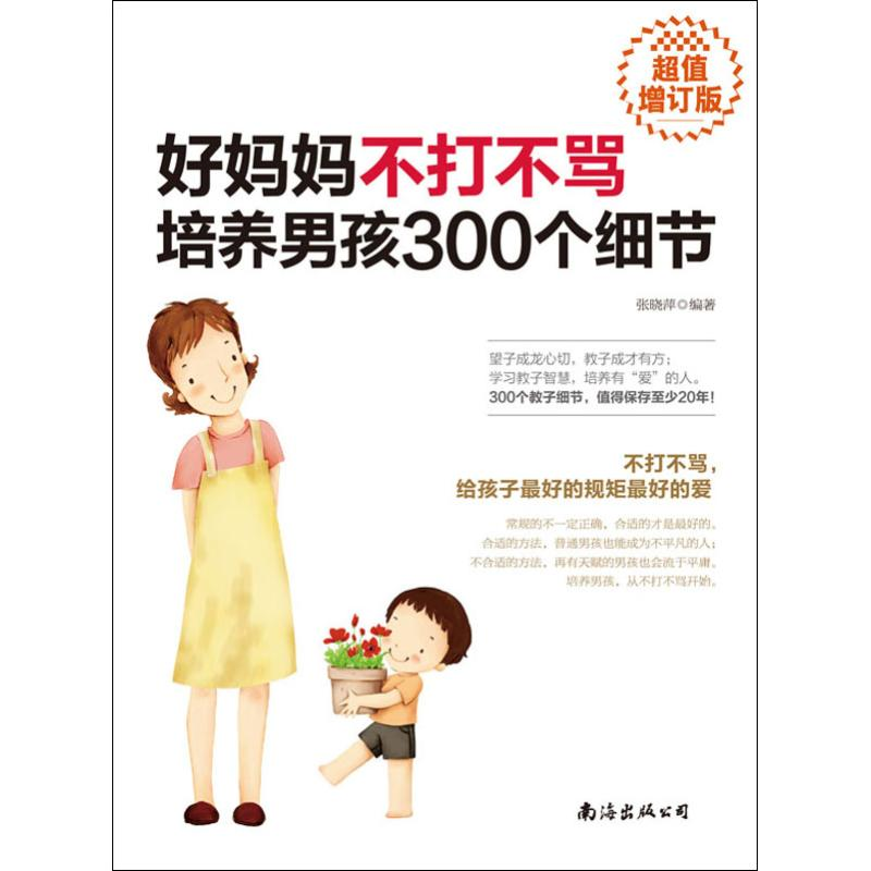 【M】好妈妈不打不骂培养男孩300个细节 超值增订版-9787544295512
