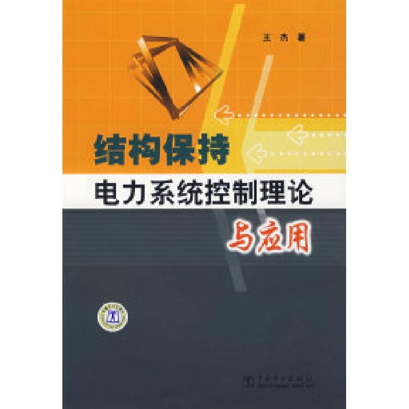正版新书】结构保持电力系统控制理论与应用王杰9787508363189